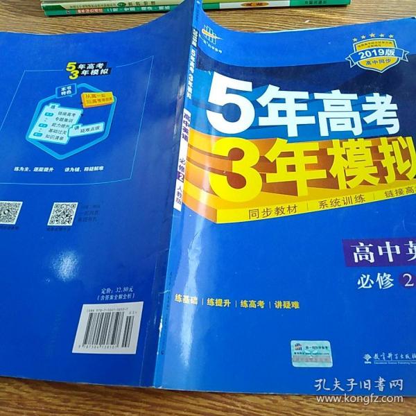 曲一线科学备考·5年高考3年模拟：高中英语（必修2）（RJ）（新课标）（2014版）