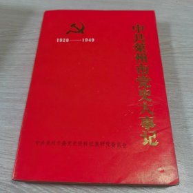 中共莱州市党史大事记 1928一1949