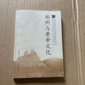 郑州与黄帝文化