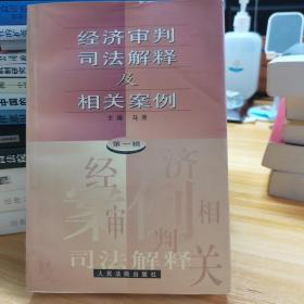 经济审判司法解释及相关案例.第一辑