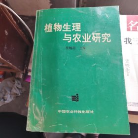 植物生理与农业研究（作者签赠本）