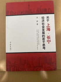 关于上海、长宁经济社会发展的若干思考