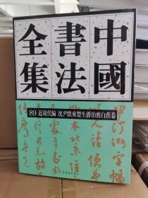 中国书法全集 89近现代编 沈尹默来楚生潘伯鹰白蕉卷