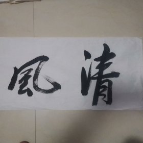 书法：清风