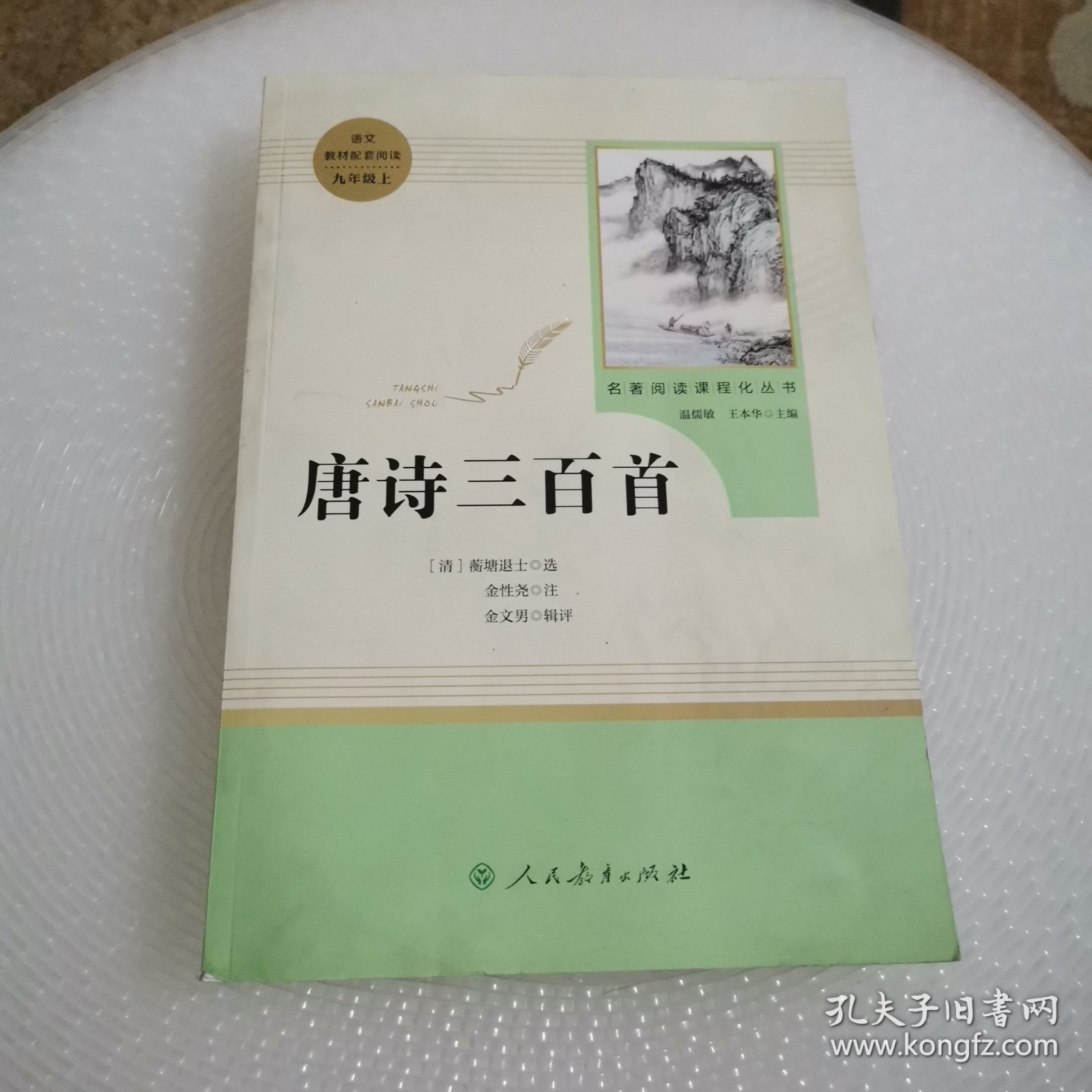 唐诗三百首 名著阅读课程化丛书 九年级上册