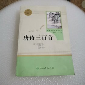 唐诗三百首 名著阅读课程化丛书 九年级上册