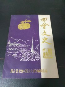 四会文史（第六辑）