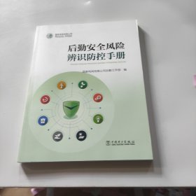 后勤安全风险辨识防控手册