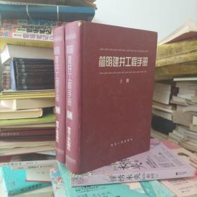 简明建井工程手册（上、下册）