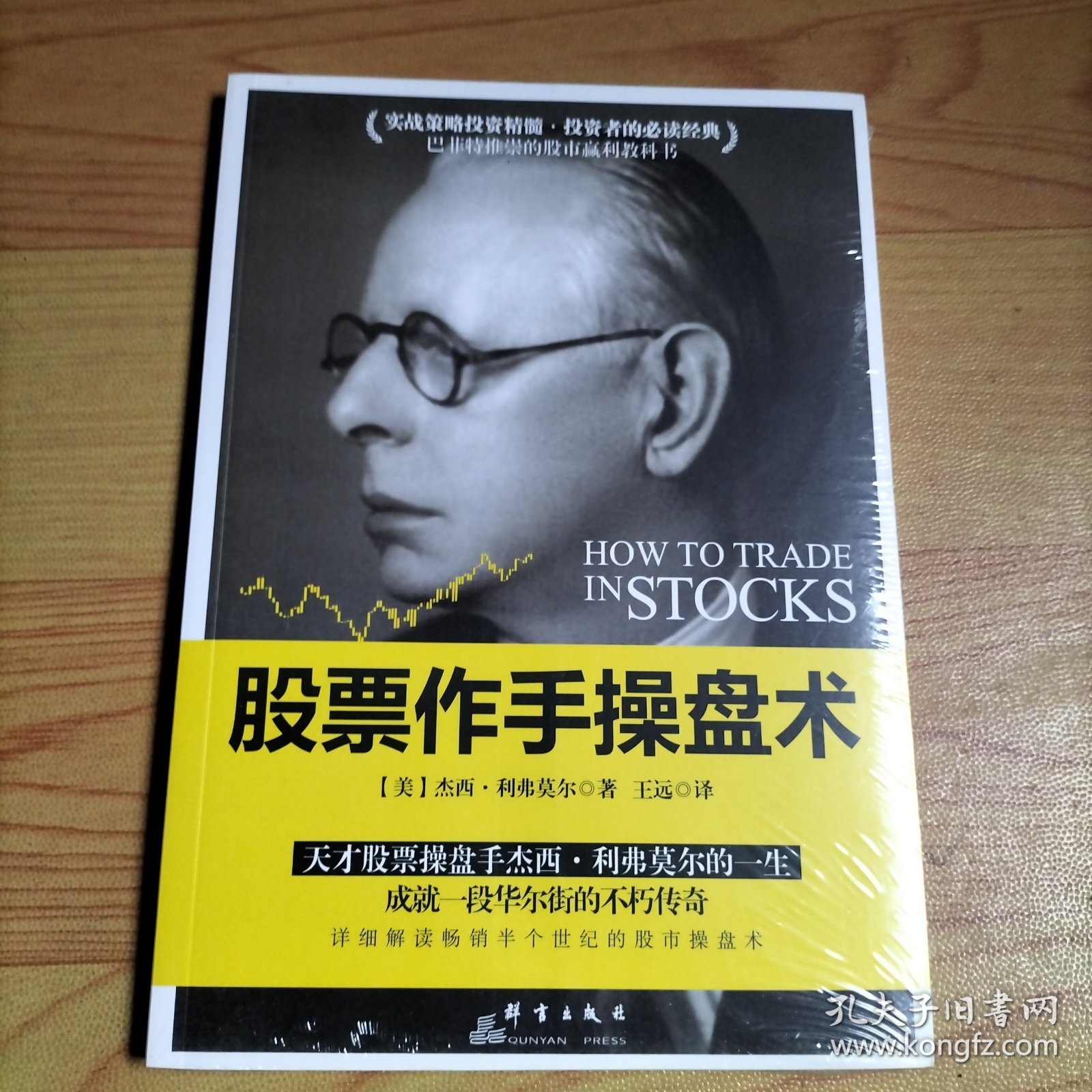 股票作手操盘术