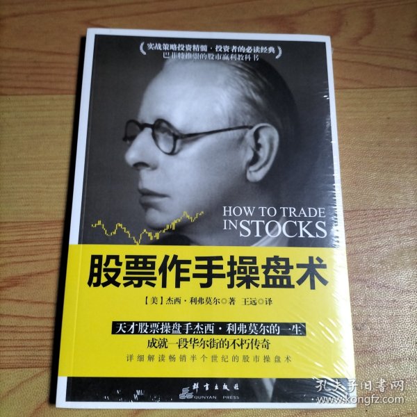 股票作手操盘术