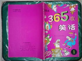 365夜笑话图画本（1-4全）