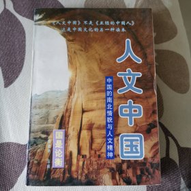 人文中国:中国的南北情貌与人文精神