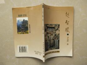 趙智鳳（簽名本）