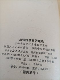 加强执政党的建设