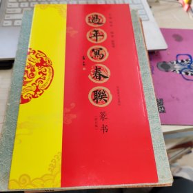 过年写春联篆书