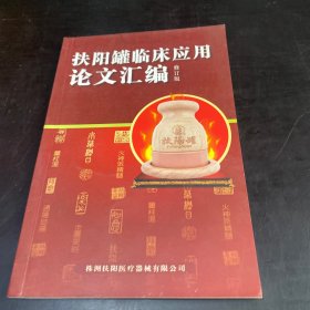 扶阳罐临床应用论文汇编