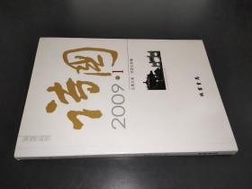 诗国2009.1总第四卷