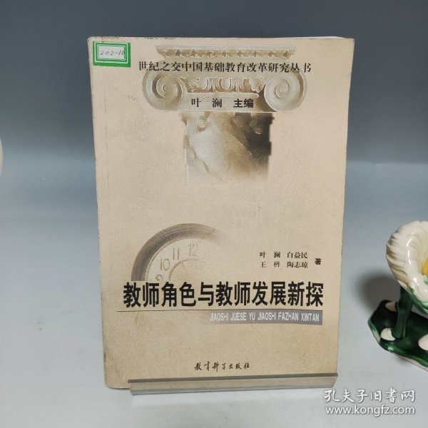 教师角色与教师发展新探