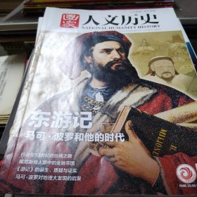 国家人文历史2022-14 马可波罗