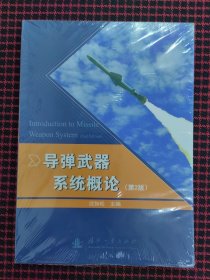 保正版！导弹武器系统概论（第2版）