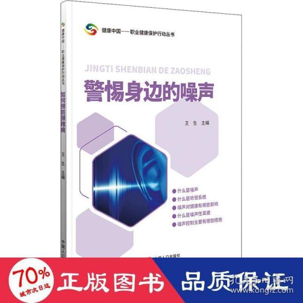 如何预防噪声性耳聋/健康中国职业健康保护行动丛书