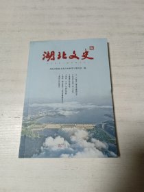 湖北文史（2024年第一辑）