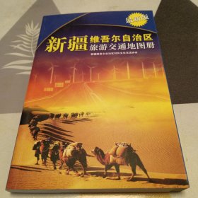 最新版新疆维吾尔自治区旅游交通地图册，16开