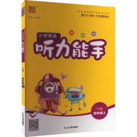 暂AI课标英语4上(译林版)/听力能手