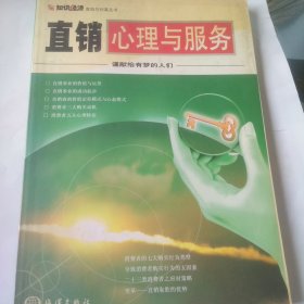 直销心理与服务