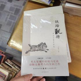 铁蹄驰骋：考古文物中的马