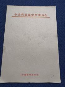 老信纸 信笺 便笺 稿纸：32开空白，中共吴县保安乡委员会，开介绍信证明书，现苏州浒墅关，70张