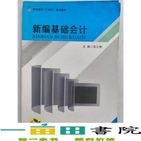 新編基礎(chǔ)會(huì)計(jì)吳文青西北工業(yè)大學(xué)出版社9787561261316