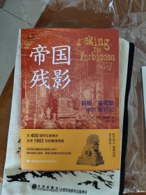 【刷边藏书票限量编号本】【时光·旷野丛书】帝国残影——伯顿·霍姆斯1901年行记