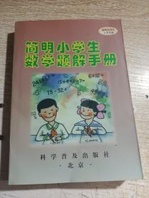 简明小学生数学题解手册