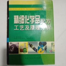 精细化学品配方工艺及原理分析