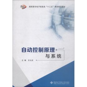 正版 自动控制原理与系统 齐文庆 西安电子科技大学出版社