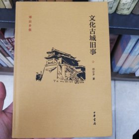 文化古城旧事：邓云乡集