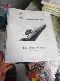 CRH5型动车组培训教材