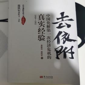 去依附——中国化解第一次经济危机的真实经验（温铁军2019年度力作）