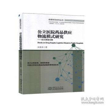 公立医院药品供应物流模式研究 : 以江西省为例