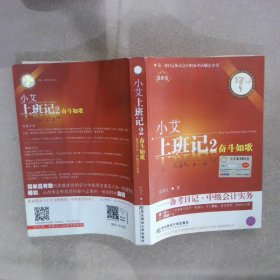 小艾上班记2：奋斗如歌·备考日记·中级会计实务