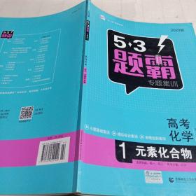 2016曲一线科学备考 5·3题霸专题集训：高考化学2 元素化合物