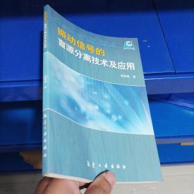 正版現(xiàn)貨，振動信號的盲源分離技術(shù)及應(yīng)用