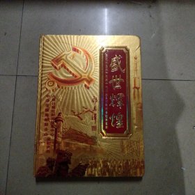 盛世辉煌，庆祝中国共产党第十七次全国代表大会胜利召开大邮票册，8开本精装，有一枚带毛主席头像银质纪念章（如图）