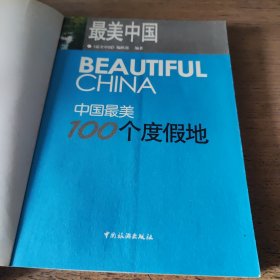 中国最美100个度假地