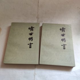 喻世明言（上下册）