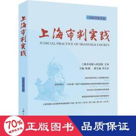 上海审判实践（2022年第3辑）