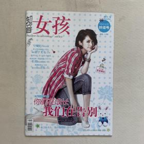 知音女孩 2011年第12期 终结号 停刊号 杨丞琳封面