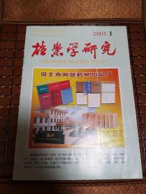 档案学研究2003-1